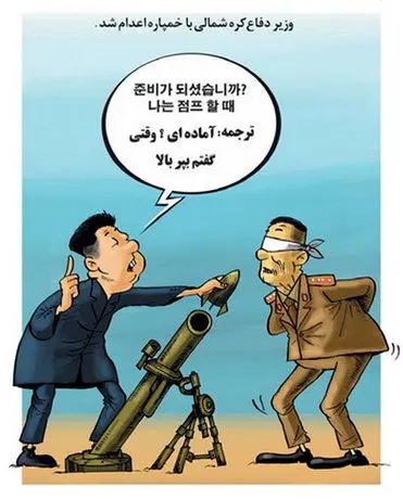 (کاریکاتور) اعدام وزیر با خمپاره!