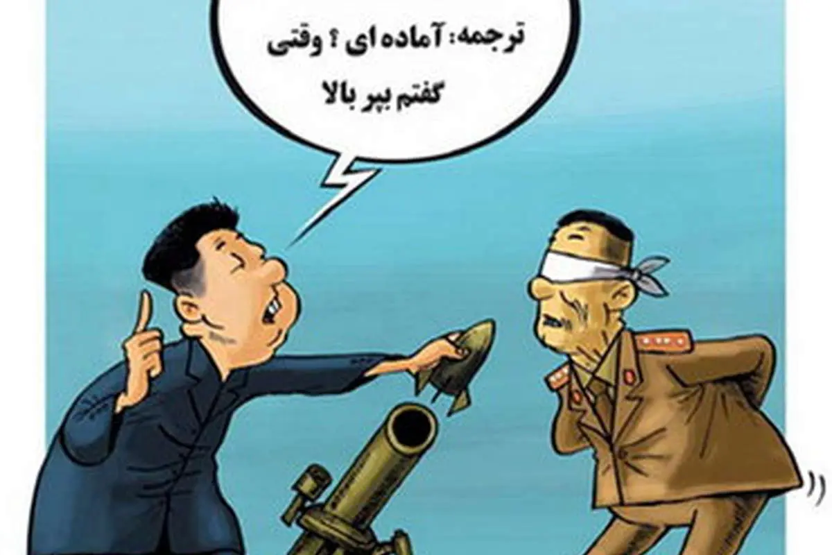 (کاریکاتور) اعدام وزیر با خمپاره!