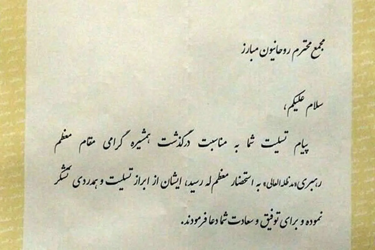 (تصویر) پاسخ دفتر رهبری به تسلیت مجمع روحانیون