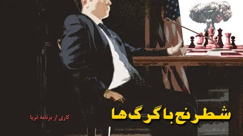 مستندهای هسته‌ای تلویزیون مصداق «خودم راضی، خودم قاضی» است