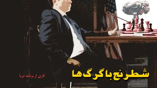 مستندهای هسته‌ای تلویزیون مصداق «خودم راضی، خودم قاضی» است