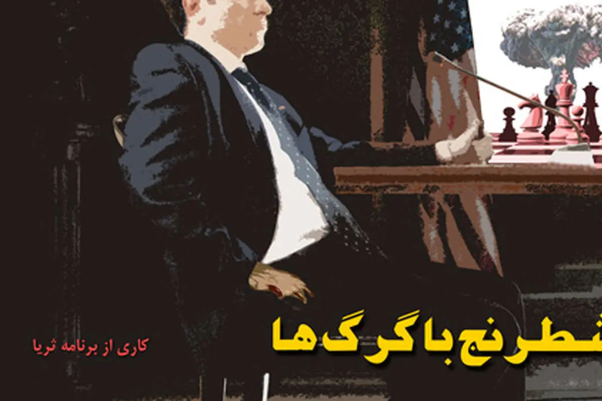 مستندهای هستهای تلویزیون مصداق «خودم راضی، خودم قاضی» است