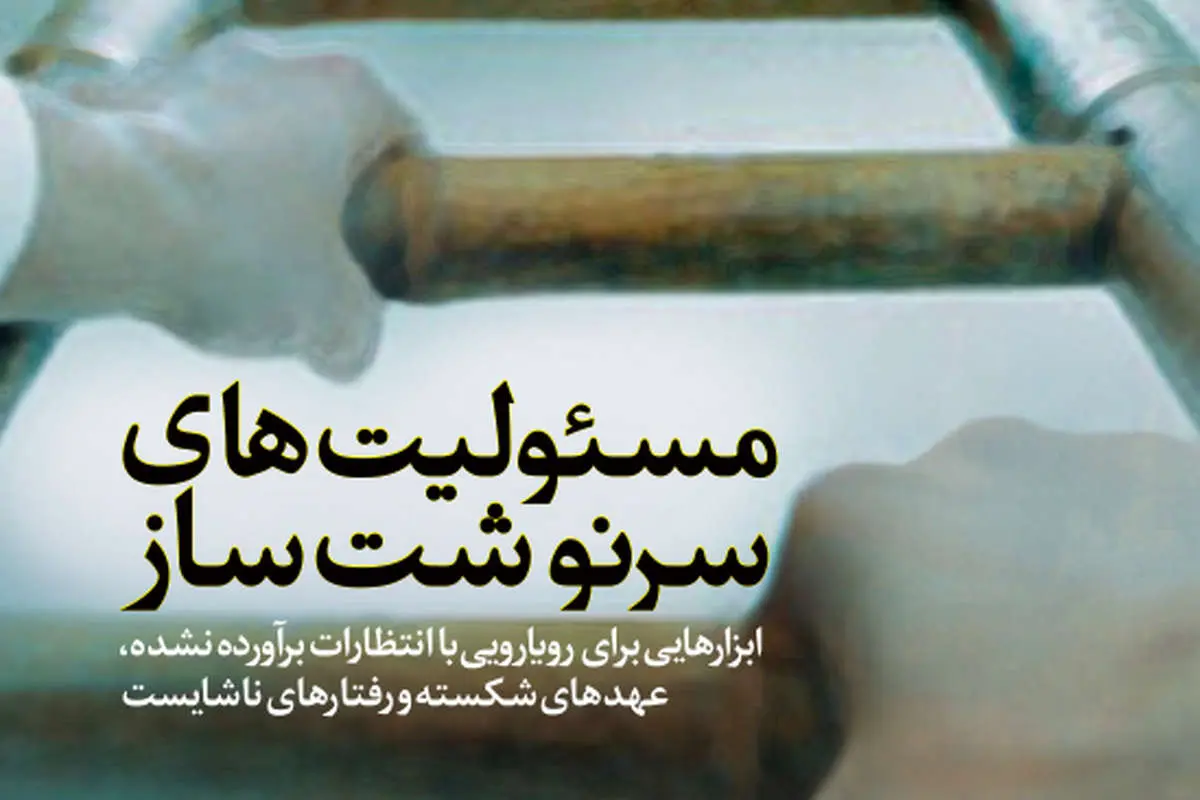 مسئوليتهای سرنوشتساز