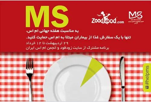تنها با سفارش یک‌غذا از بیماران ام‌اس حمایت کنید