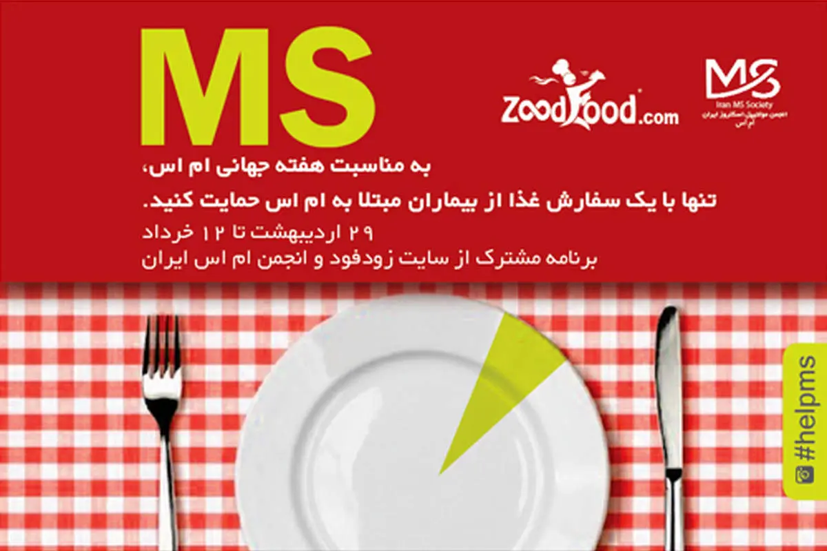 تنها با سفارش یکغذا از بیماران اماس حمایت کنید