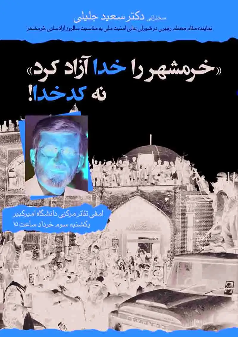 پوستر خبرساز سعید جلیلی