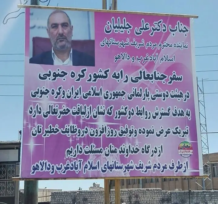 (تصویر) تبریک به خاطر سفر نماینده مجلس به کره‌جنوبی!