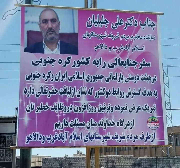 (تصویر) تبریک به خاطر سفر نماینده مجلس به کره‌جنوبی!