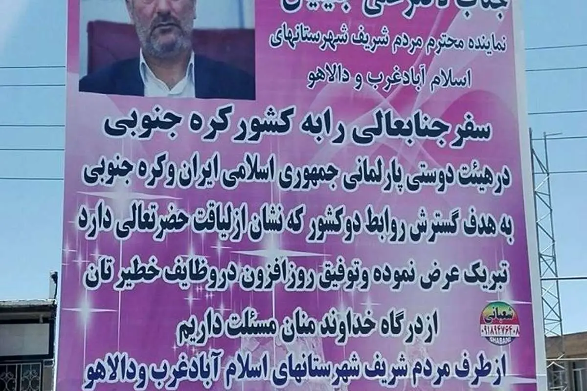 (تصویر) تبریک به خاطر سفر نماینده مجلس به کره‌جنوبی!