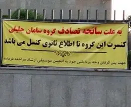 یک لغو کنسرت عجیب در خرم آباد