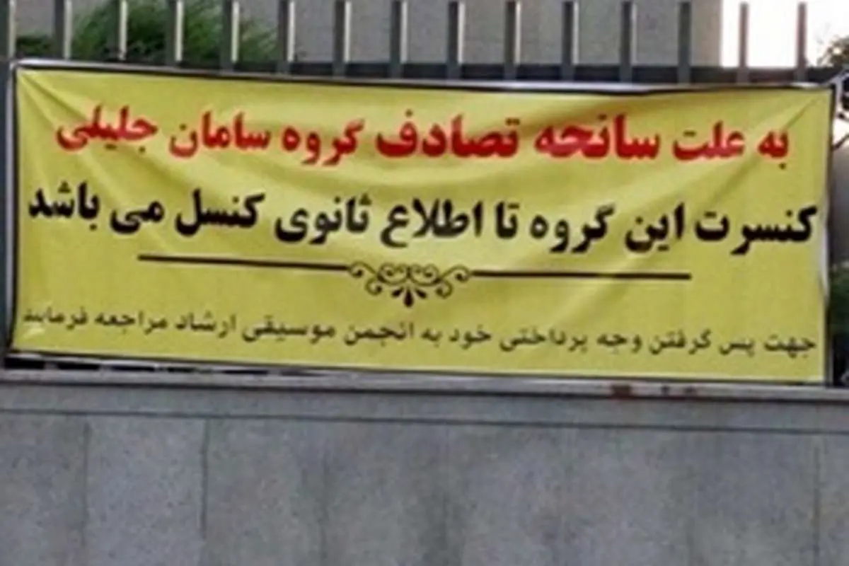 یک لغو کنسرت عجیب در خرم آباد