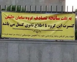 یک لغو کنسرت عجیب در خرم آباد