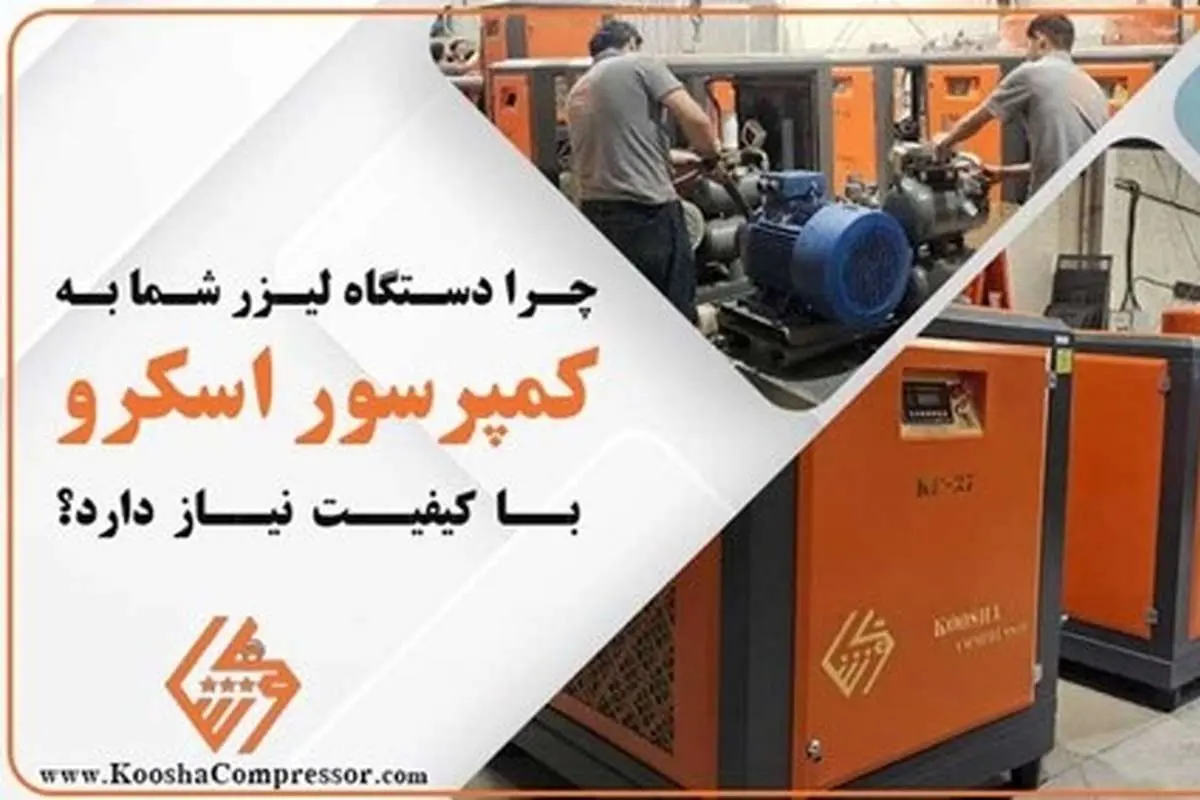 چرا دستگاه لیزر شما به کمپرسور اسکرو با کیفیت نیاز دارد؟
