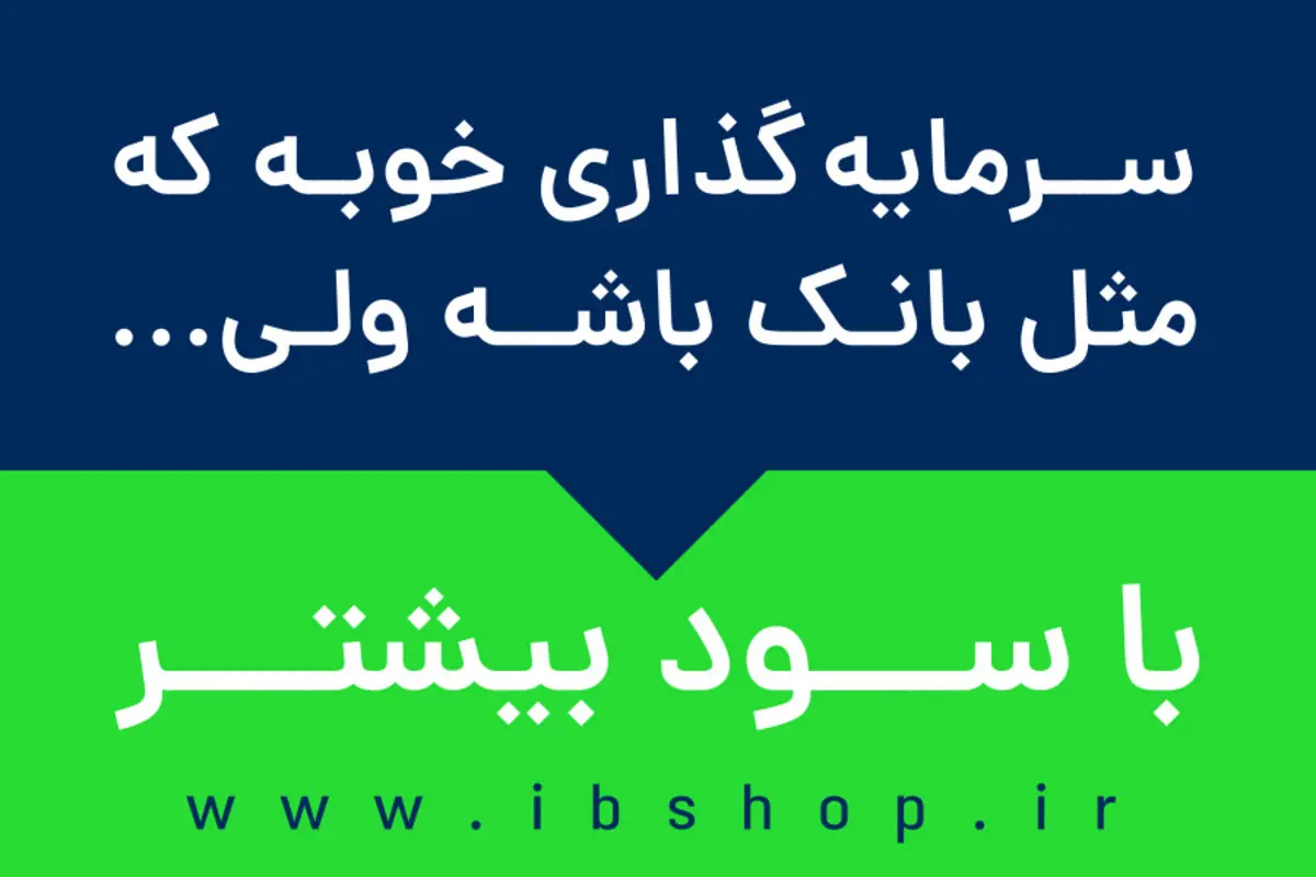 صندوق سرمایه گذاری؛ رقیب جدی بانکها!