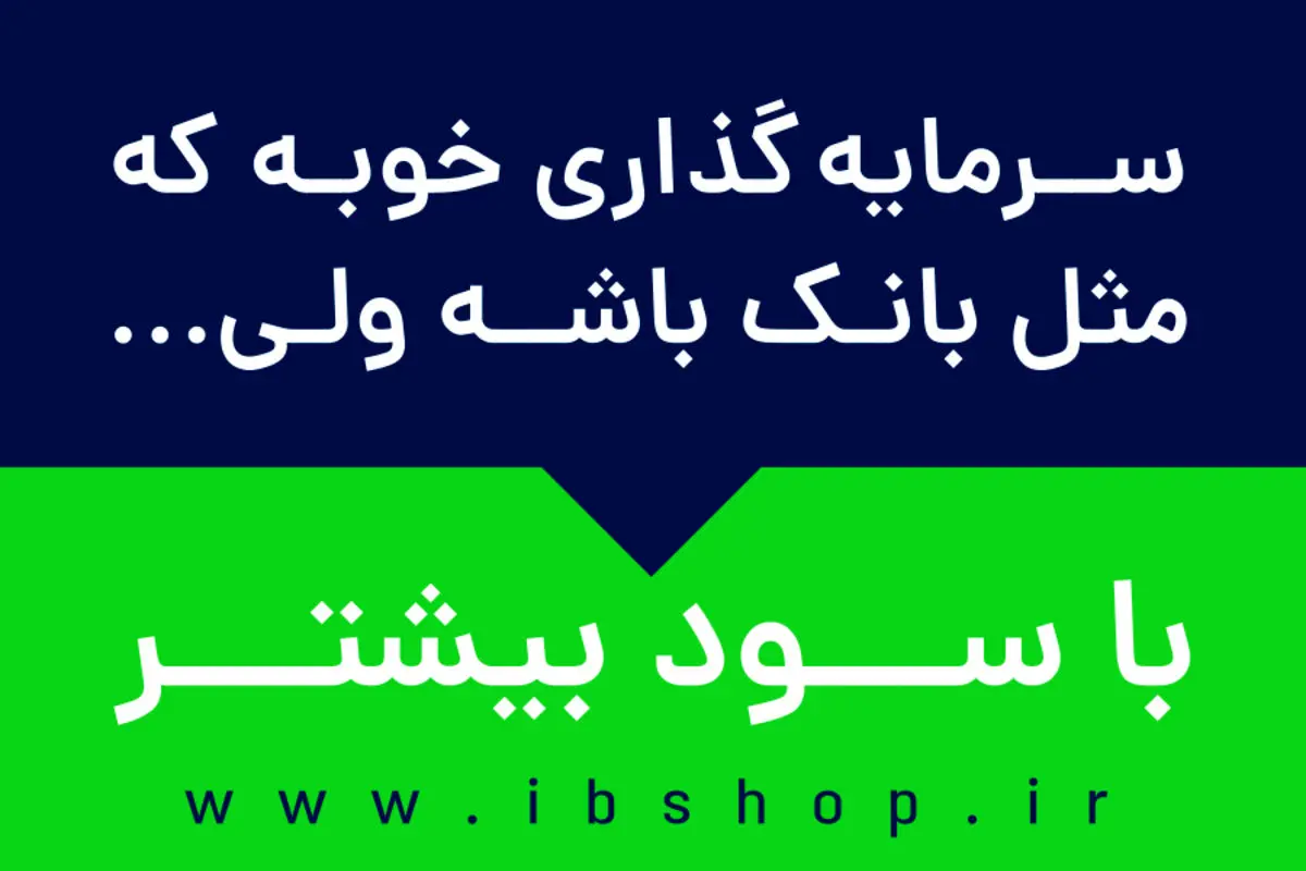 صندوق سرمایه گذاری؛ رقیب جدی بانکها!