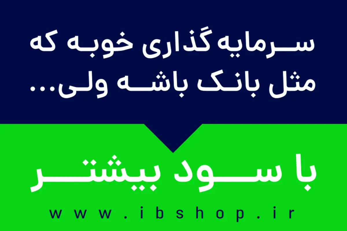 صندوق سرمایه گذاری؛ رقیب جدی بانکها!
