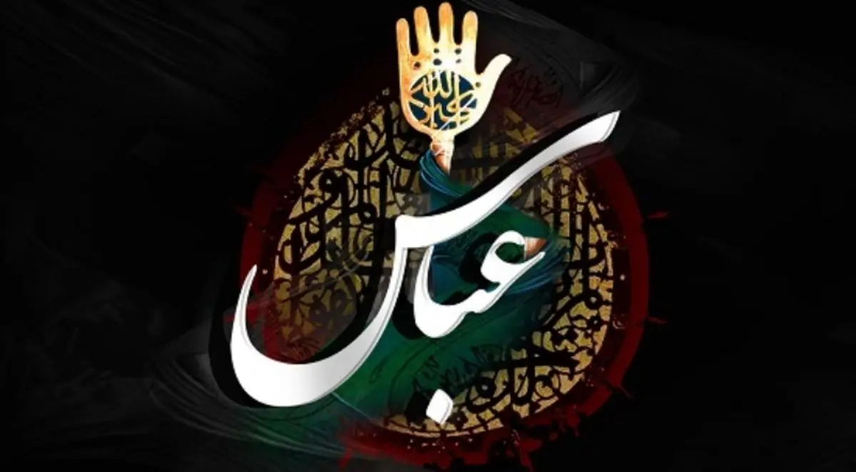 اس ام اس و پیام تسلیت روز تاسوعا و شهادت حضرت ابوالفضل