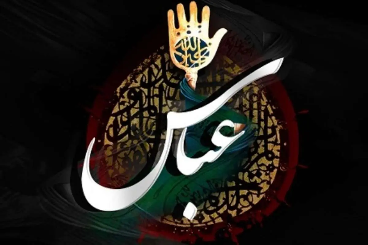 اس ام اس و پیام تسلیت روز تاسوعا و شهادت حضرت ابوالفضل