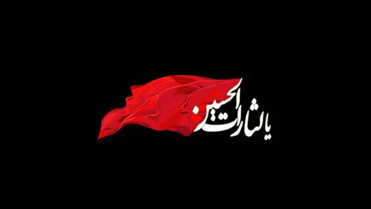 گزیده‌ای از اشعار و تک‌ بیت‌های عاشورایی