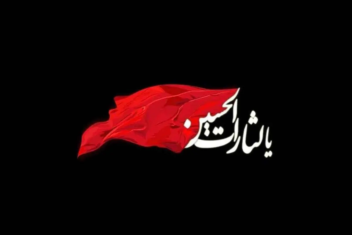 گزیدهای از اشعار و تک بیتهای عاشورایی