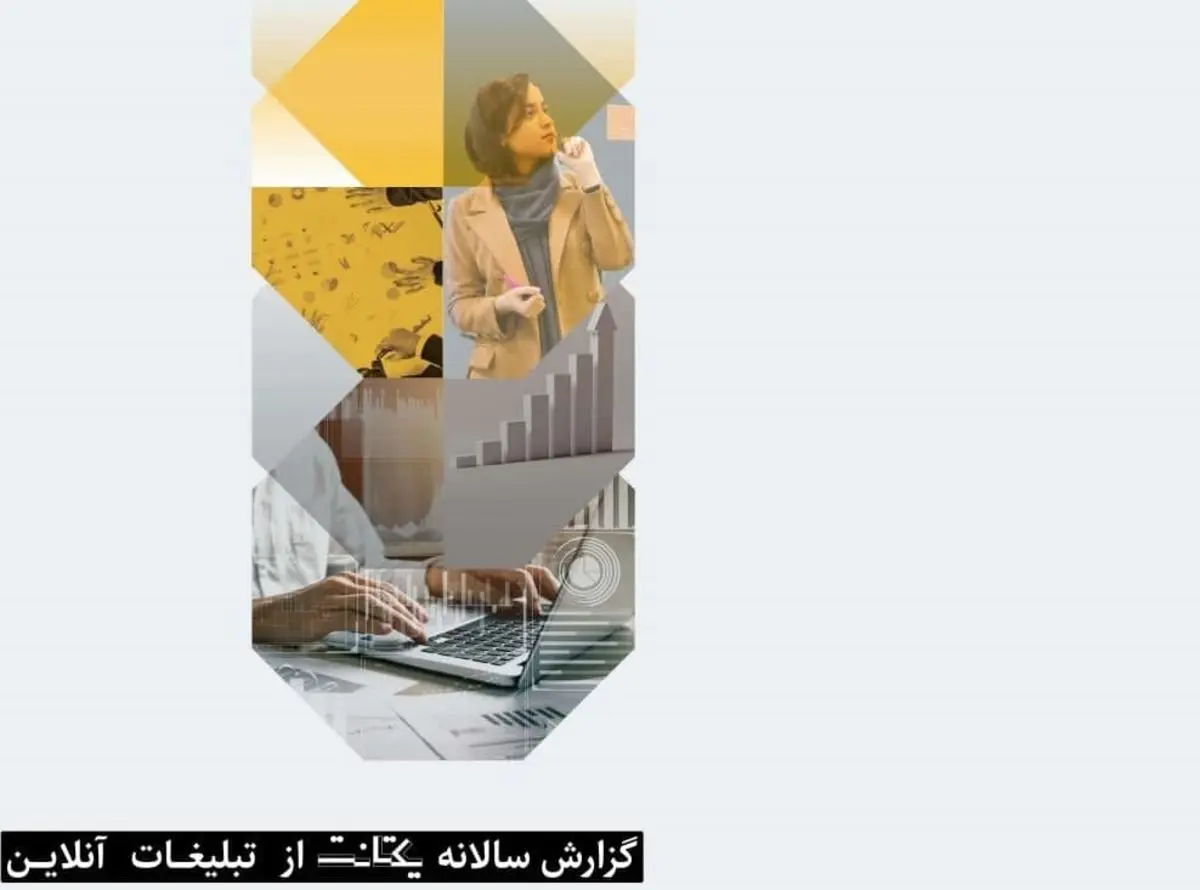 معجزه تبلیغات ریتارگتینگ در نجات کسب و کارها از نگاه گزارش سالانه یکتانت