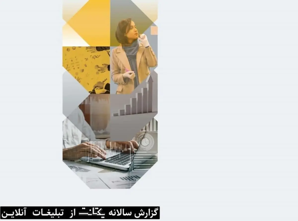 معجزه تبلیغات ریتارگتینگ در نجات کسب و کارها از نگاه گزارش سالانه یکتانت