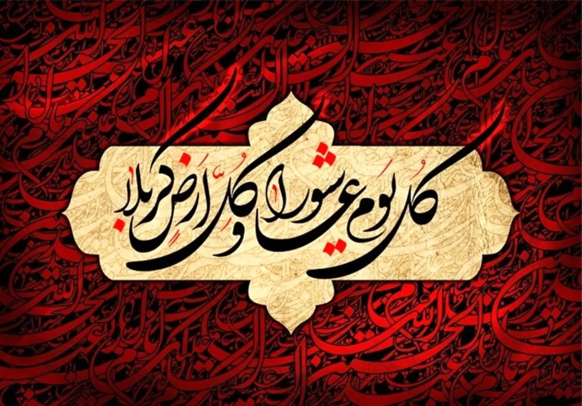 اعمال شب و روز عاشورا