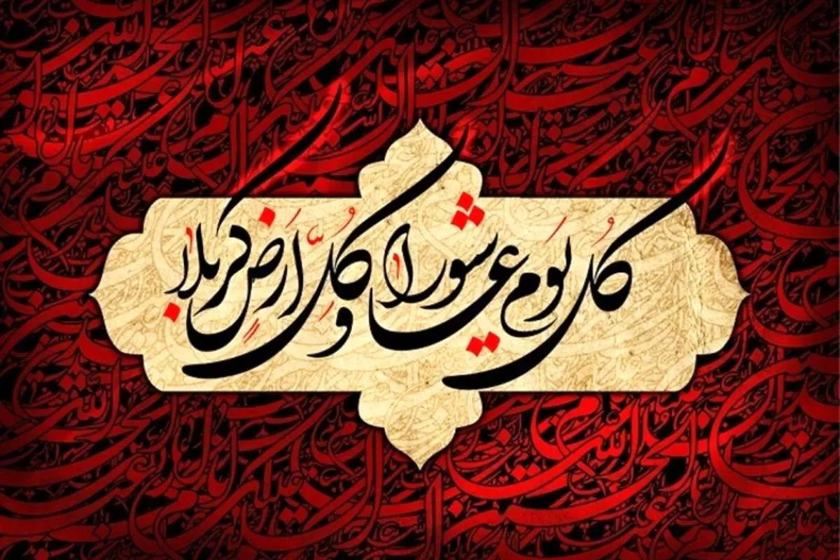اعمال شب و روز عاشورا