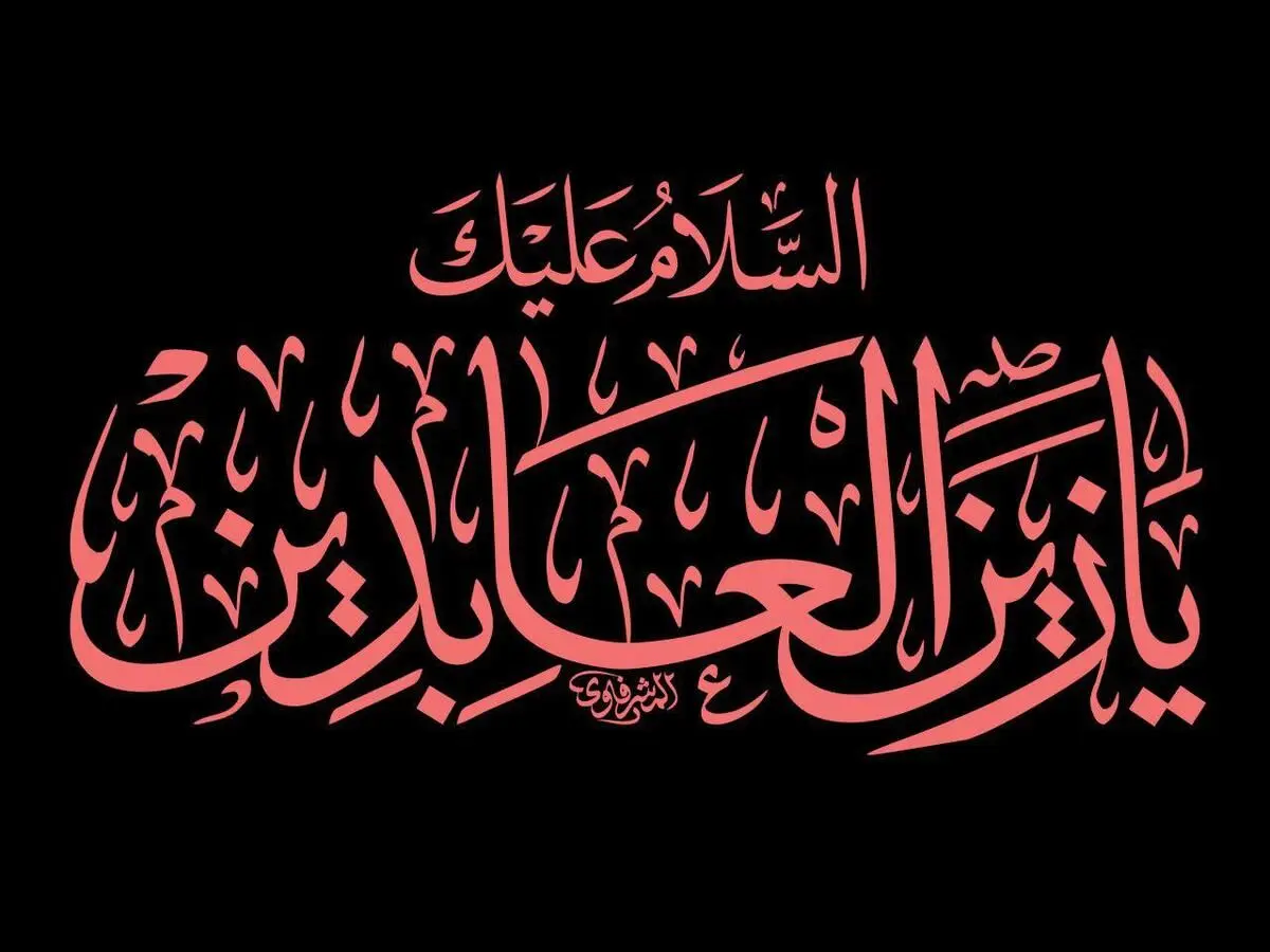 پیام تسلیت شهادت امام سجاد (ع)