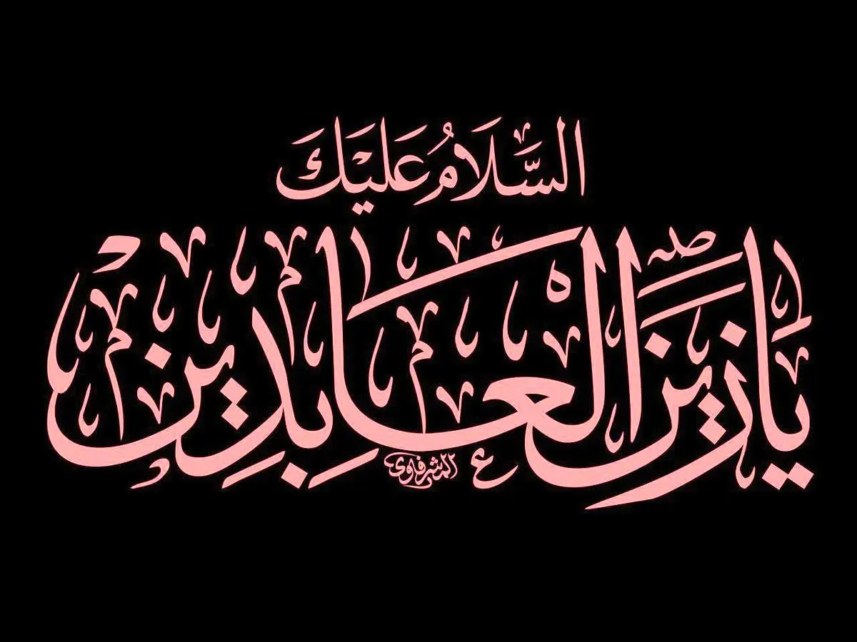 پیام تسلیت شهادت امام سجاد (ع)