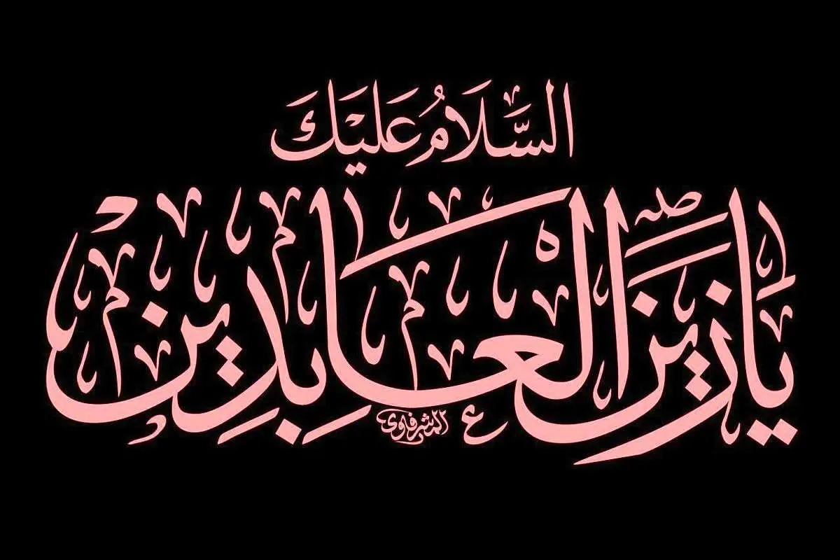 پیام تسلیت شهادت امام سجاد (ع)
