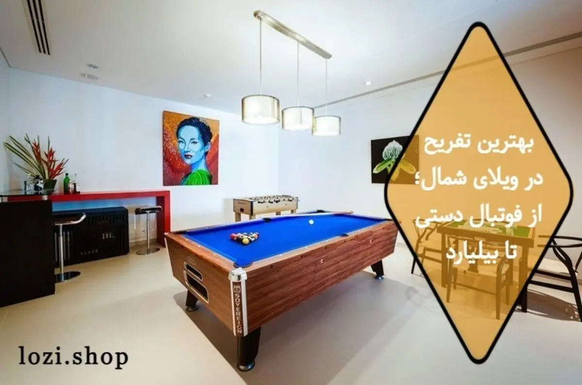 بهترین تفریح در ویلای شمال؛ از فوتبال دستی تا بیلیارد