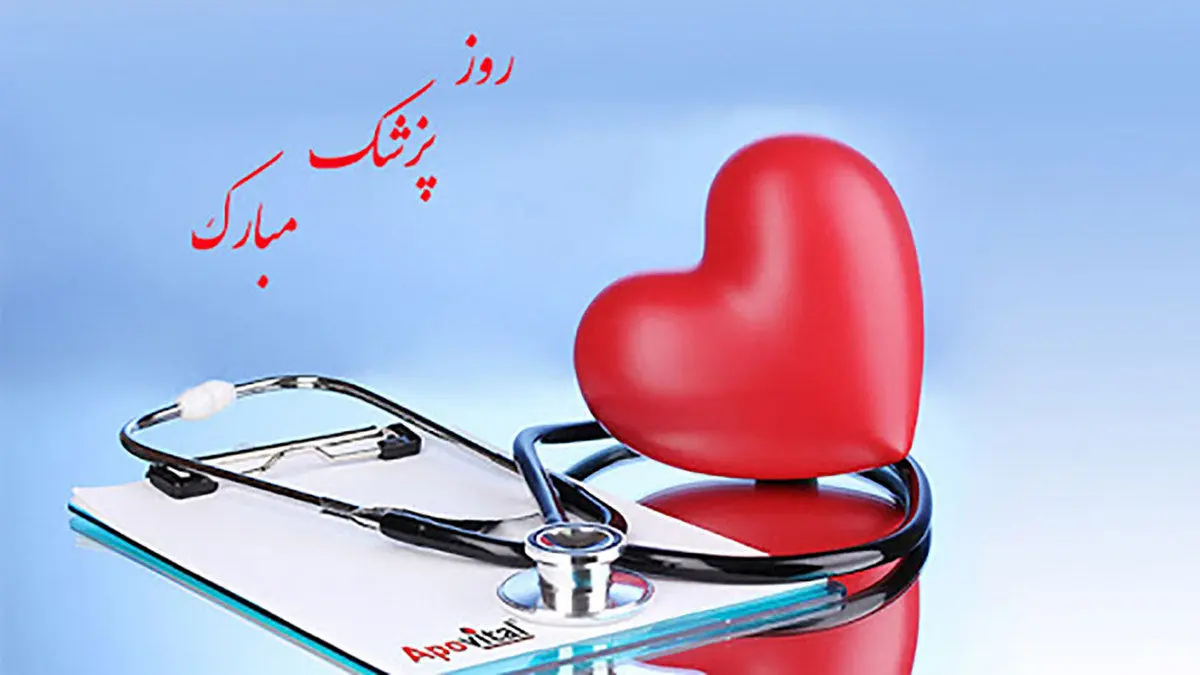 پیام تبریک روز پزشک