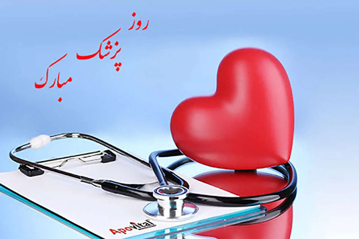 پیام تبریک روز پزشک