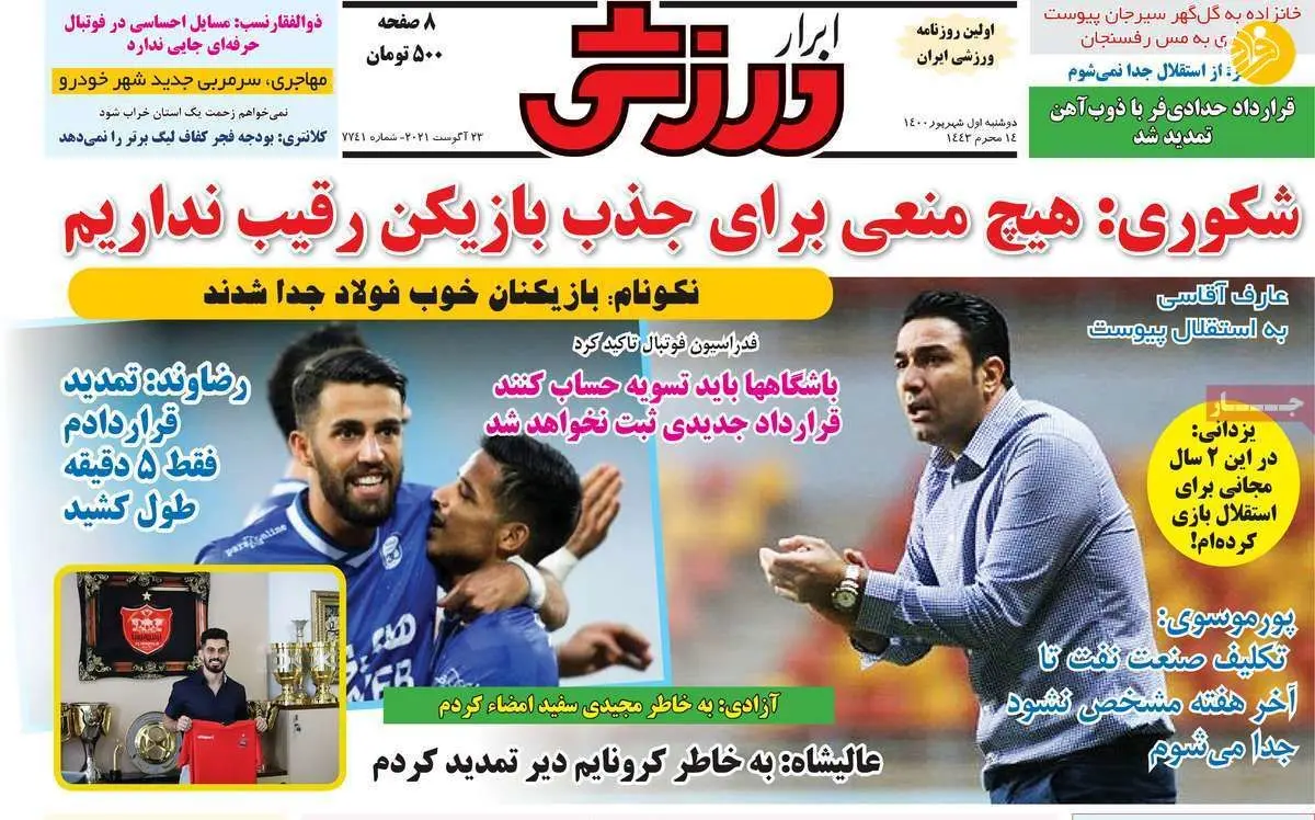 ۲ سپاهانی در فهرست خرید فرهاد مجیدی، کیوسک ۱ شهریور