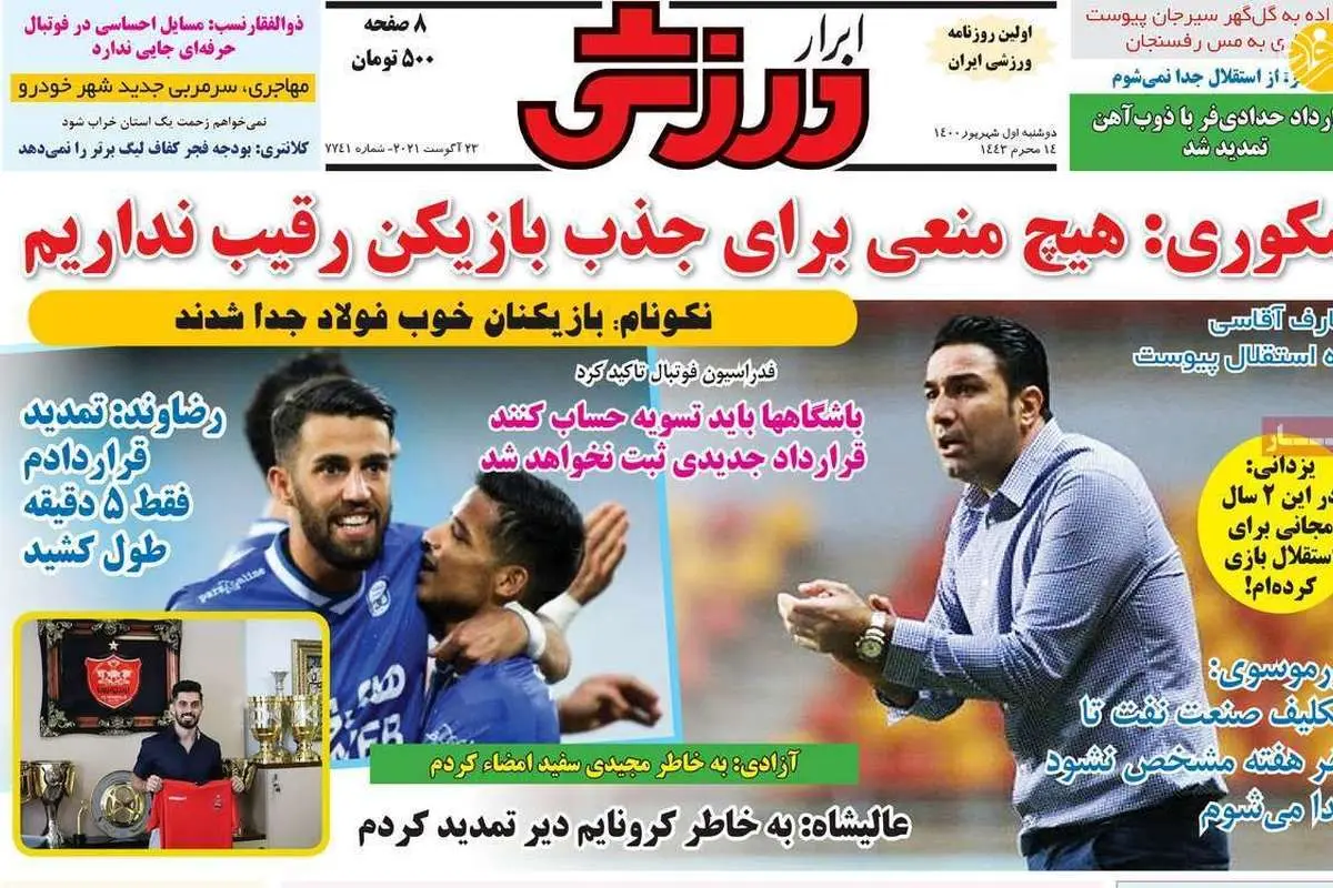 ۲ سپاهانی در فهرست خرید فرهاد مجیدی، کیوسک ۱ شهریور