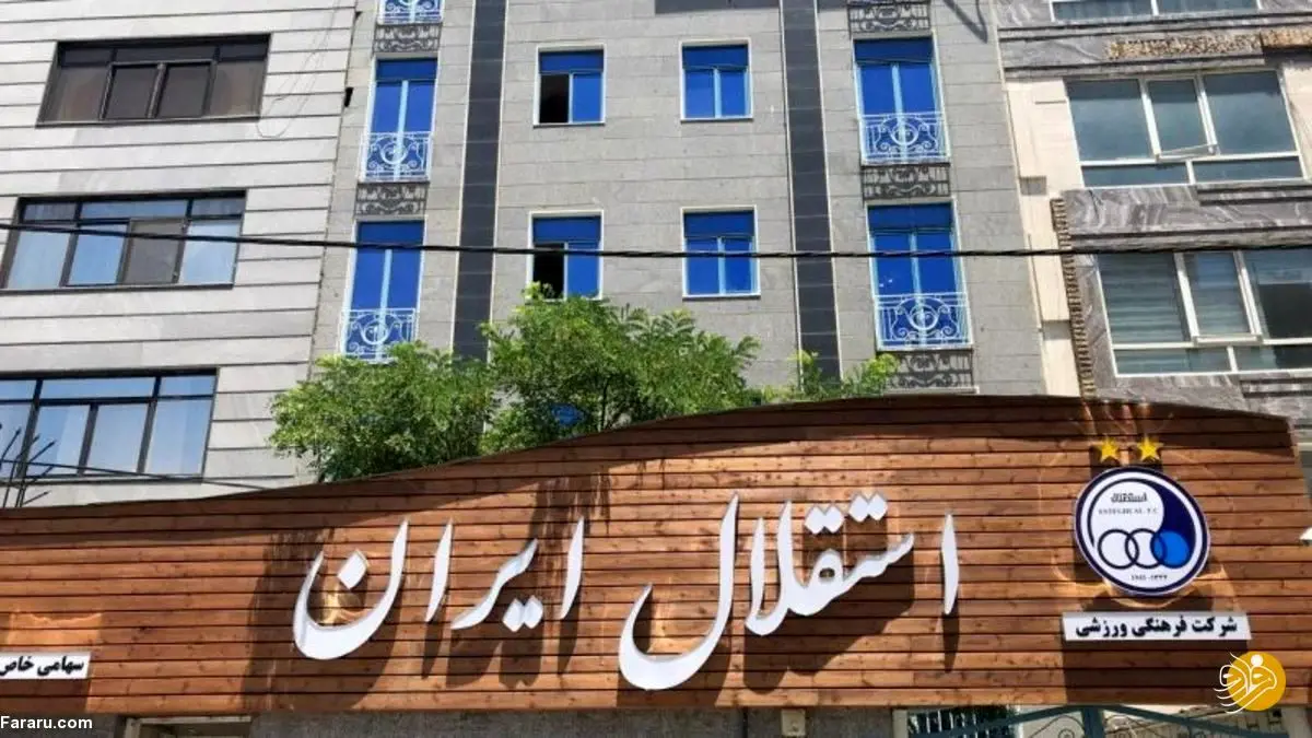 بمب‌های استقلال امروز منفجر می‌شود؟
