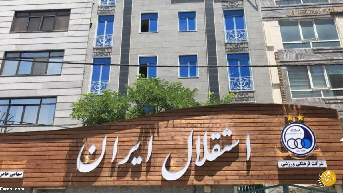 بمب‌های استقلال امروز منفجر می‌شود؟