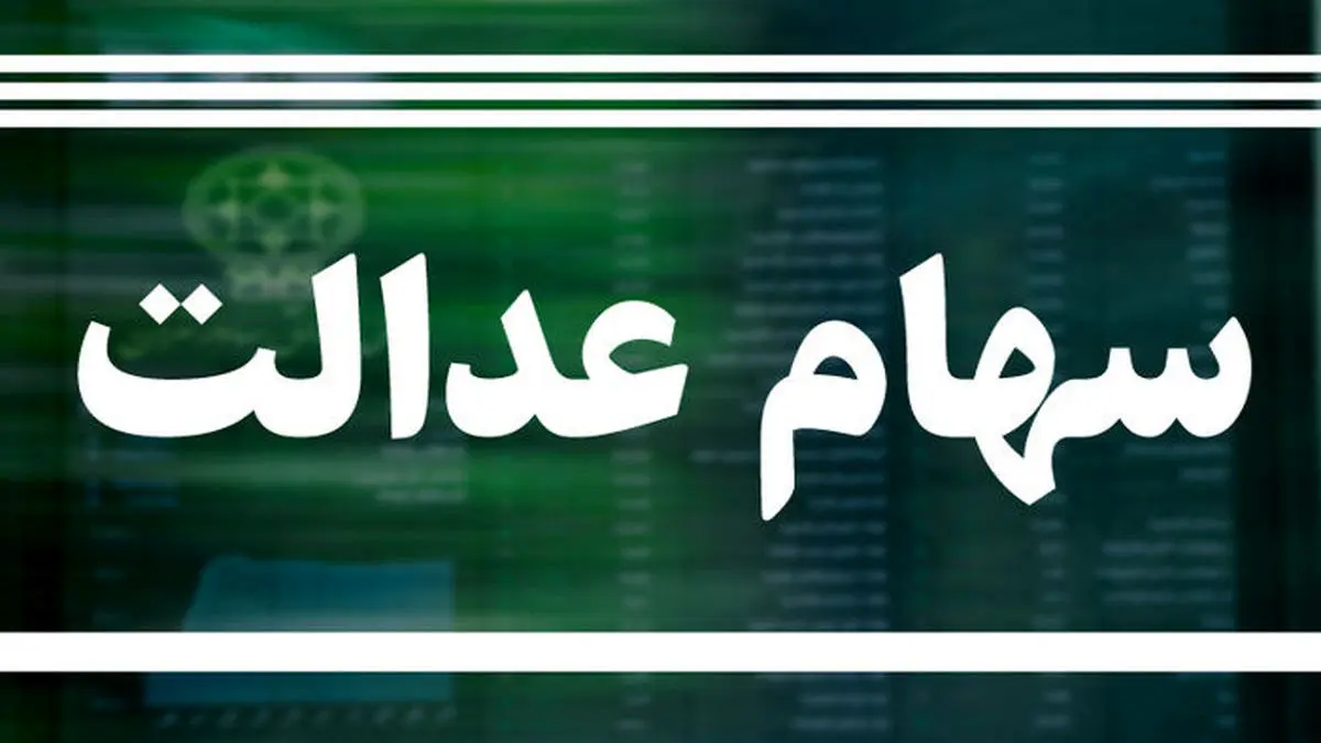 افزایش ارزش سهام عدالت سه‌شنبه ۲ شهریور ۱۴۰۰