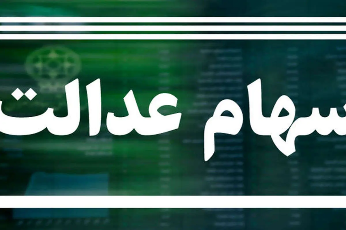 افزایش ارزش سهام عدالت سهشنبه ۲ شهریور ۱۴۰۰