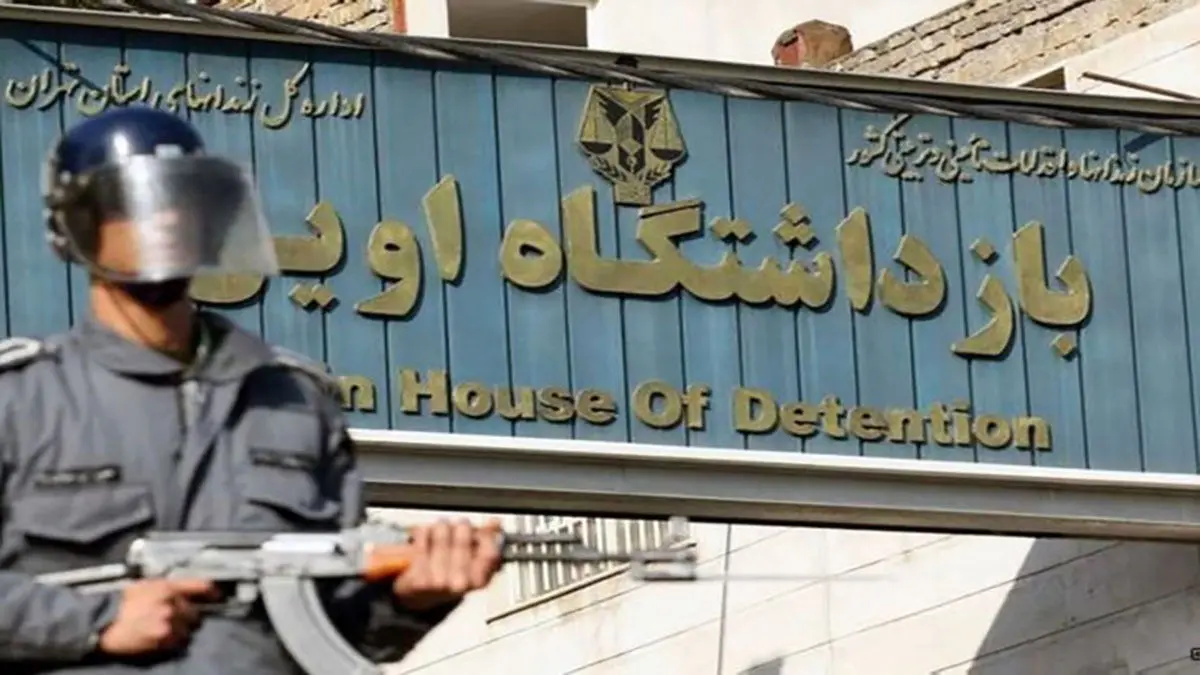 موضوع زندان اوین مایه تاسف است