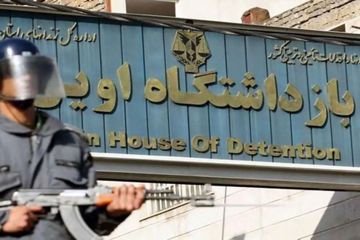 موضوع زندان اوین مایه تاسف است