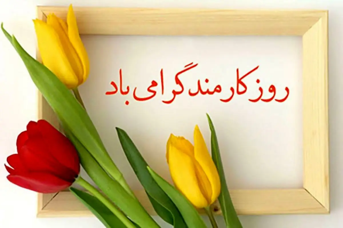 پیام تبریک روز کارمند