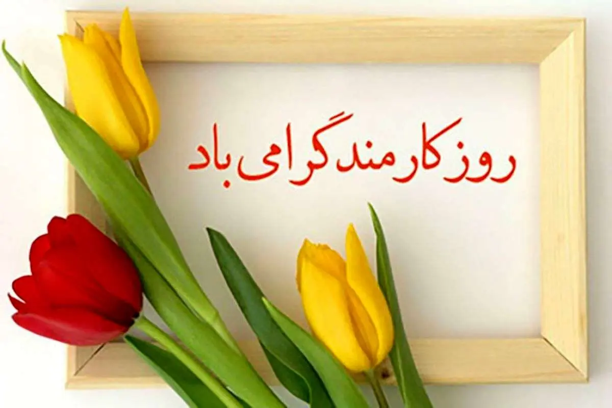 پیام تبریک روز کارمند
