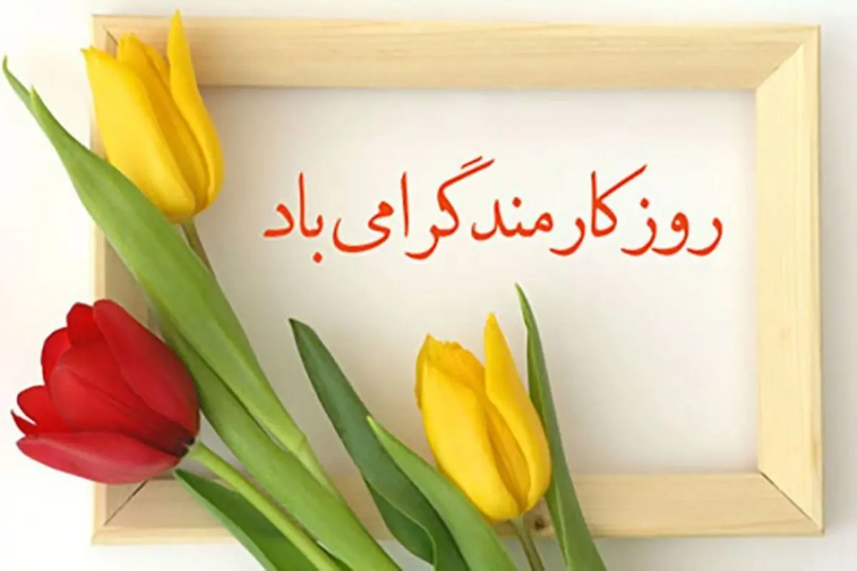 پیام تبریک روز کارمند