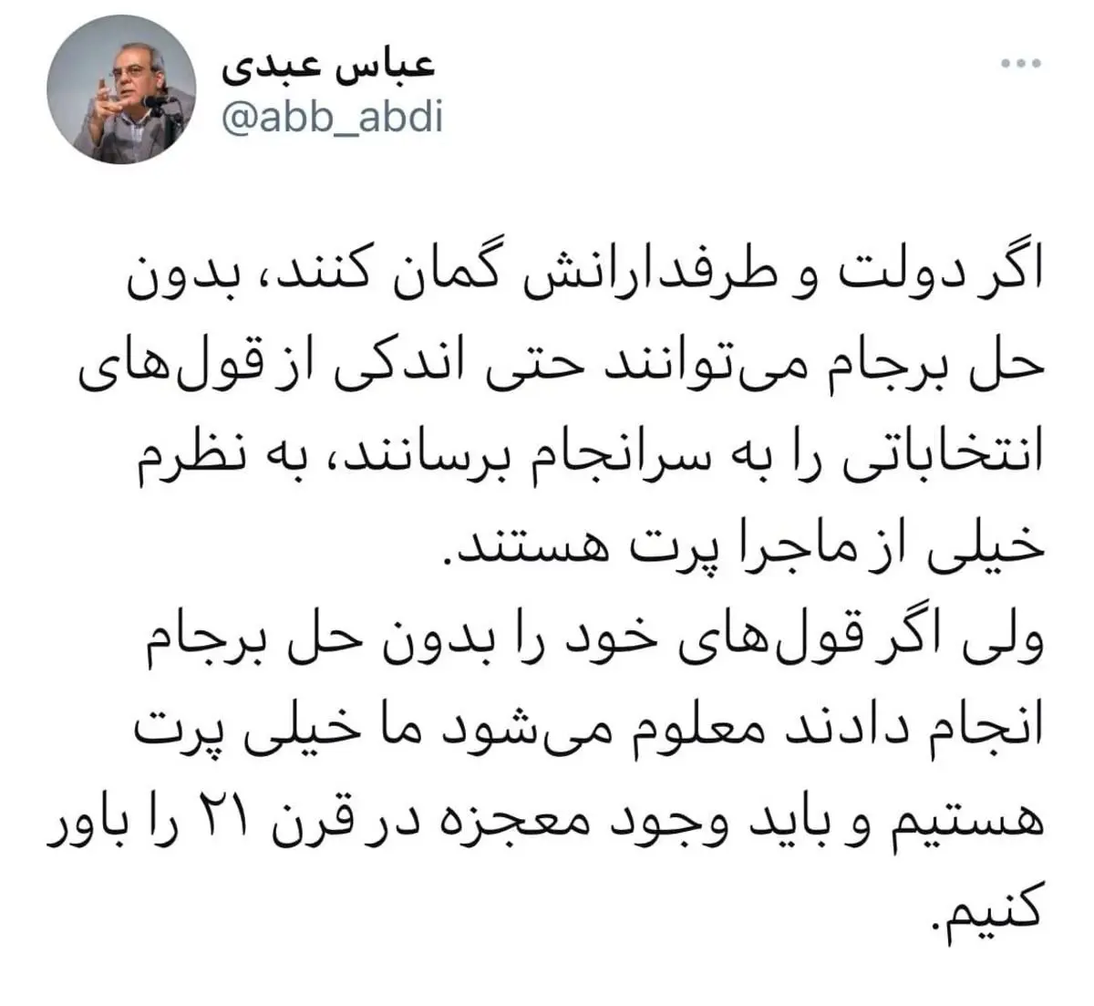 تحلیل توییتری عباس عبدی درباره نگاه هواداران رئیسی به برجام