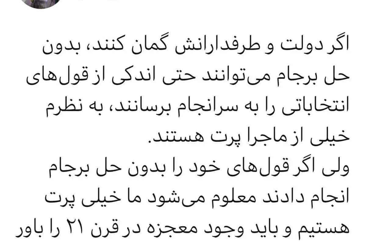 تحلیل توییتری عباس عبدی درباره نگاه هواداران رئیسی به برجام