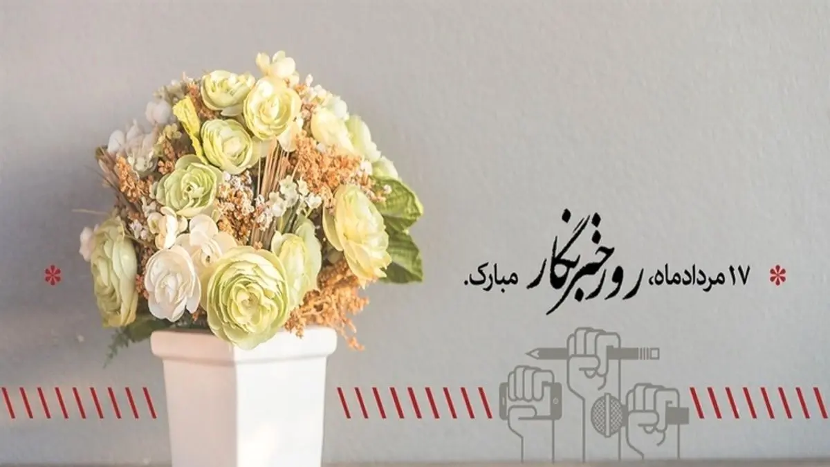 اس ام اس و پیام تبریک روز خبرنگار