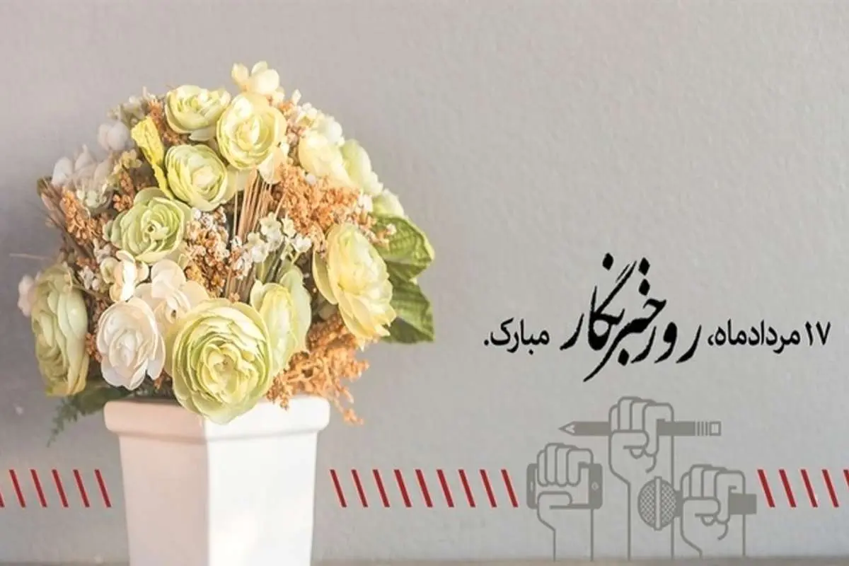 اس ام اس و پیام تبریک روز خبرنگار