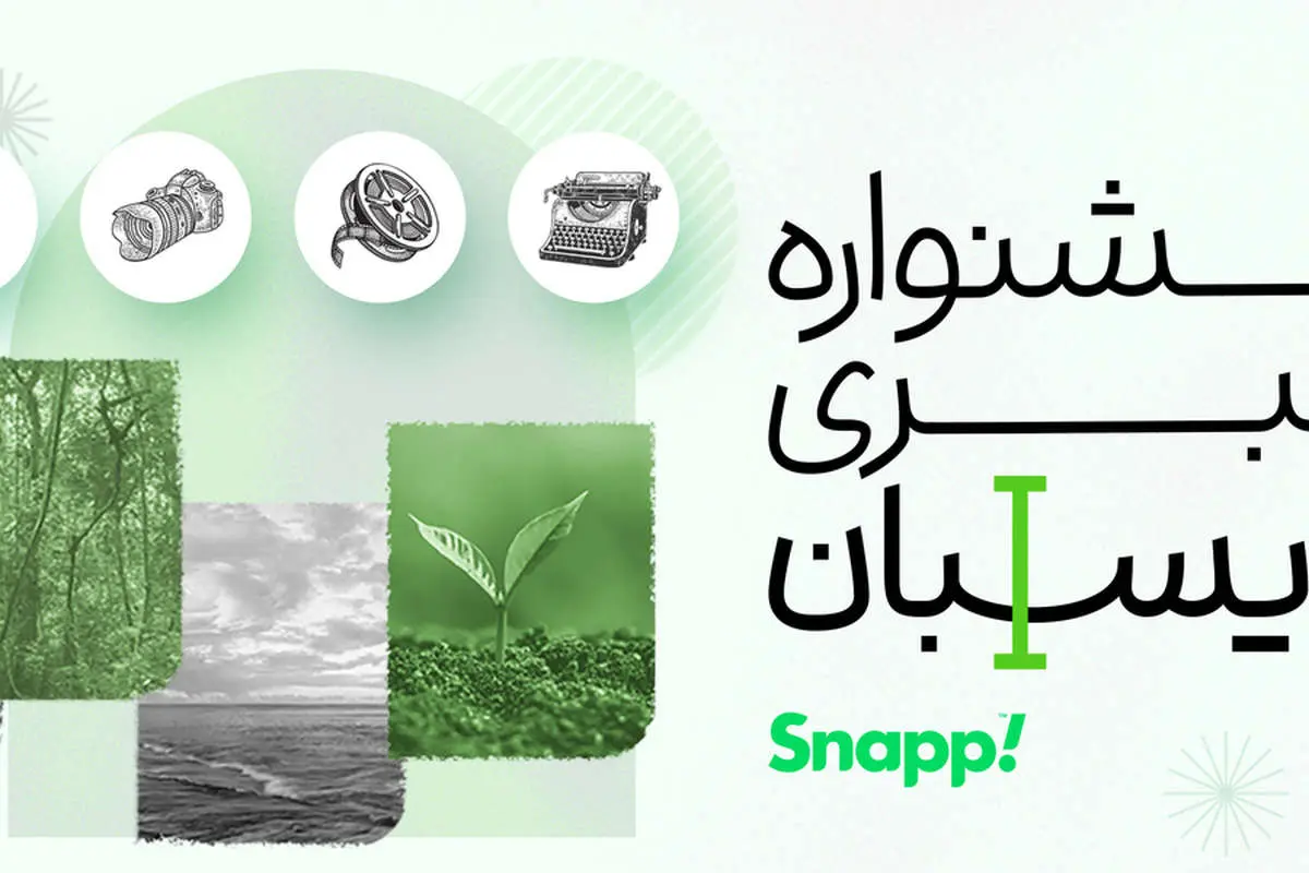 جشنوارهی خبری نویسبان اسنپ برای حفظ محیط زیست